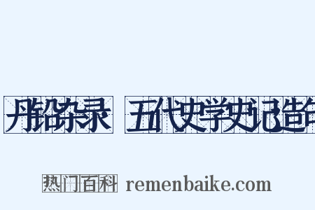 丹铅杂录·五代史学史记造句是什么意思的图片